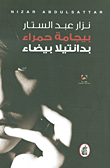 غلاف كتاب بيجامة حمراء بدانتيلا بيضاء