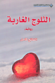 غلاف كتاب الثلوج الغاربة