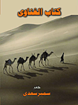 غلاف كتاب كتاب الغناوي