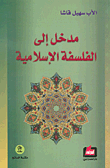 غلاف كتاب مدخل إلى الفلسفة الإسلامية