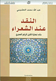 غلاف كتاب النقد عند الشعراء حتى نهاية القرن الرابع الهجري