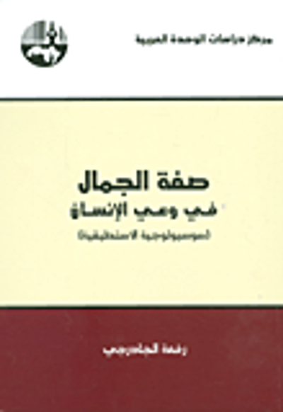 غلاف كتاب صفة الجمال في وعي الإنسان (سوسيولوجية الاستطيقية)