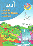 غلاف كتاب آدم عليه السلام أبو الأنبياء وهبوطه إلى الأرض من السماء