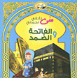 غلاف كتاب منى تلتقي نجمتي الفاتحة والصمد
