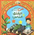 غلاف كتاب منى تلتقي نجمتي الفلق والناس