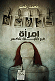 غلاف كتاب إمرأة غير قابلة للكسر