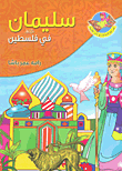 غلاف كتاب سليمان عليه السلام في فلسطين