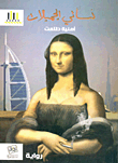 غلاف كتاب نسائي الجميلات