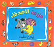 غلاف كتاب مزرعة الأصدقاء