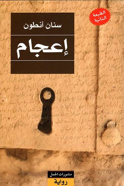 غلاف كتاب إعجام