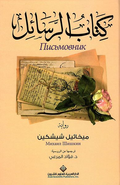 غلاف كتاب كتاب الرسائل