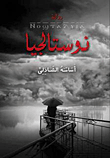 غلاف كتاب نوستالجيا