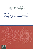 غلاف كتاب الدراسة الأدبية