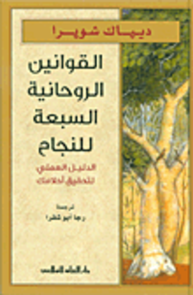 غلاف كتاب القوانين الروحانية السبعة للنجاح