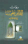 غلاف كتاب ديوان الإمام علي بن أبي طالب