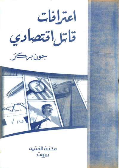 غلاف كتاب اعترافات قاتل اقتصادي
