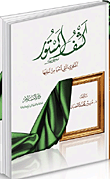 غلاف كتاب كشف المستور .. أفكاري التي أحيا من أجلها