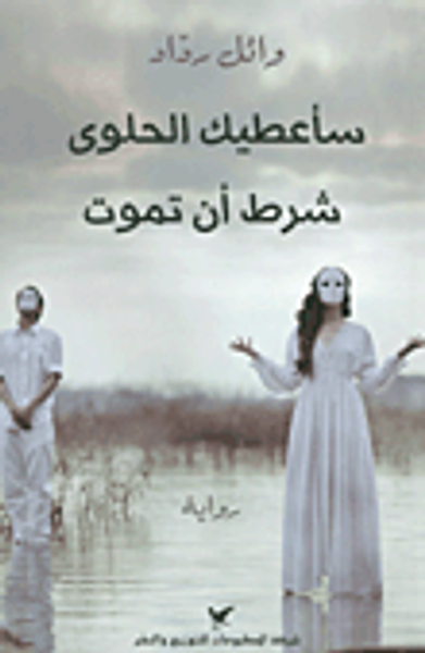 غلاف كتاب سأعطيك الحلوى شرط أن تموت