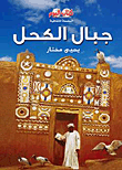 غلاف كتاب جبال الكحل