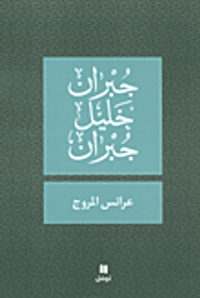 غلاف كتاب عرائس المروج