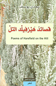 غلاف كتاب قصائد هيرفيلد التل