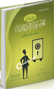 غلاف كتاب الخدمات المصرفية الإسلامية "الأساس الفكري والتطبيقي"