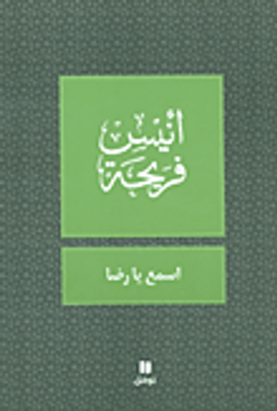 غلاف كتاب اسمع يا رضا