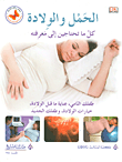 غلاف كتاب الحمل والولادة ؛ كل ما تحتاجين إلى معرفته