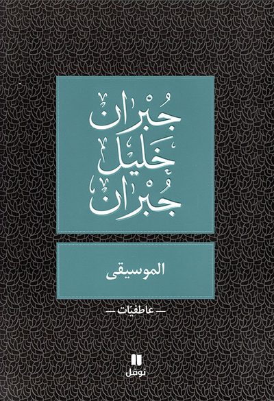 غلاف كتاب الموسيقى