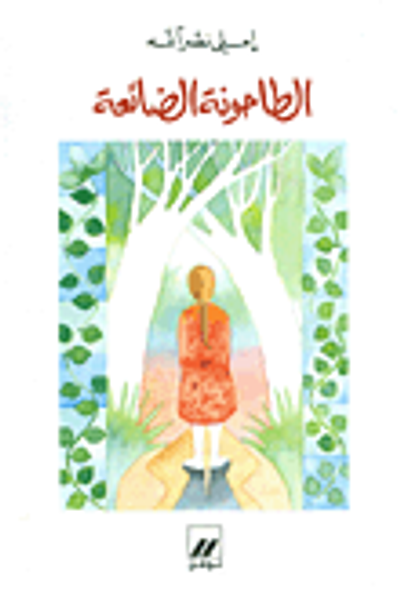 غلاف كتاب الطاحونة الضائعة