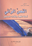 غلاف كتاب النص الرائي ؛ أسئلة القيمة وتقانات التشكيل