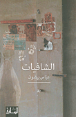 غلاف كتاب الشافيات