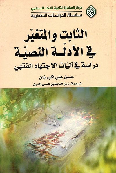 غلاف كتاب الثابت والمتغير في الأدلة النصية - دراسة في آليات الاجتهاد الفقهي