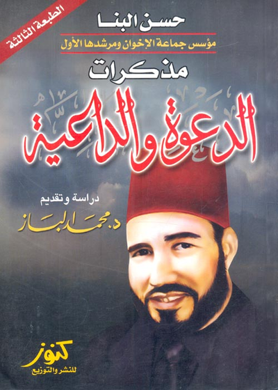غلاف كتاب مذكرات الدعوة والداعية "حسن البنا"