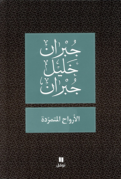 غلاف كتاب الأرواح المتمردة