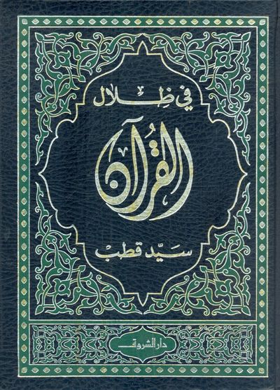 غلاف كتاب في ظلال القرآن