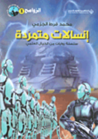 غلاف كتاب إنسالات متمردة ؛ سلسلة روايات من الخيال العلمي