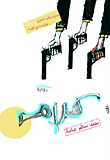 غلاف كتاب كلام