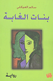 غلاف كتاب بنات الغابة