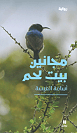 غلاف كتاب مجانين بيت لحم