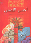 غلاف كتاب أحسن القصص