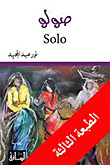 غلاف كتاب صولو