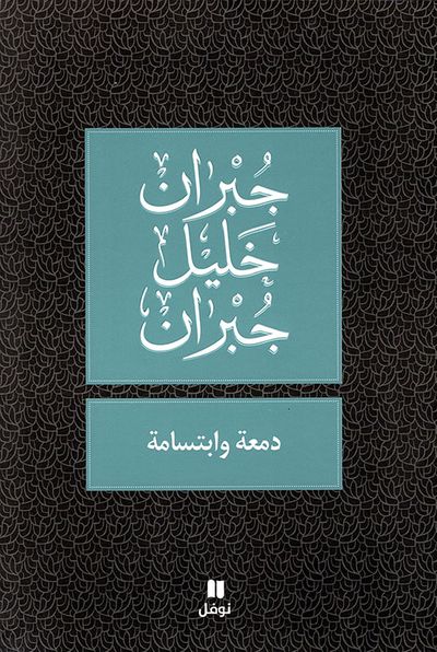 غلاف كتاب دمعة وابتسامة