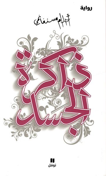 غلاف كتاب ذاكرة الجسد