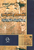 غلاف كتاب القصص القرآني ومتوازياته التوراتية