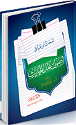 غلاف كتاب لمحات موجزة في أصول علل الحديث