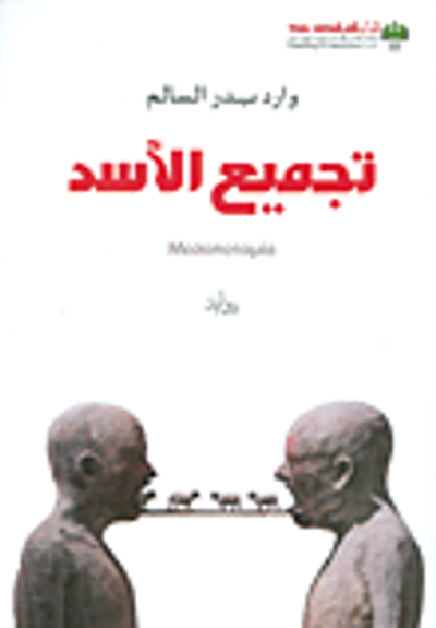 غلاف كتاب تجميع الأسد