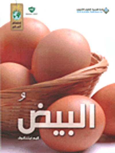 غلاف كتاب البيض