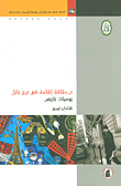 غلاف كتاب بطاقة إقامة في برج بابل ؛ يوميات باريس
