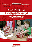 غلاف كتاب جودة الإشراف التربوي في مؤسسات التربية الخاصة "اتجاهات عالمية"